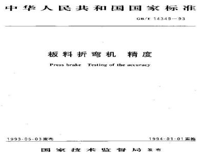 GB/T 14349-1993 板料折弯机 精度