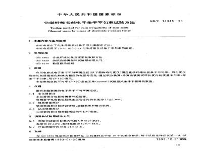GB/T 14346-1993 化学纤维长丝电子条干不匀率试验方法