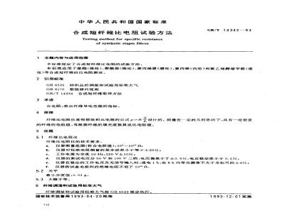 GB/T 14342-1993 合成短纤维比电阻试验方法
