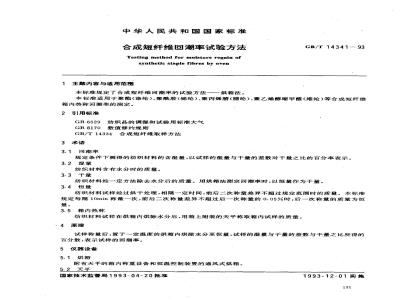 GB/T 14341-1993 合成短纤维回潮率试验方法