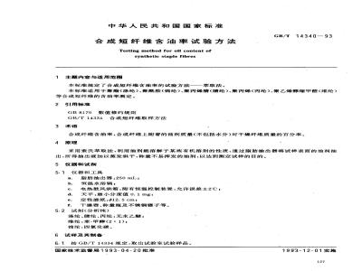 GB/T 14340-1993 合成短纤维含油率试验方法