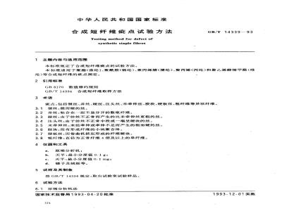 GB/T 14339-1993 合成短纤维疵点试验方法