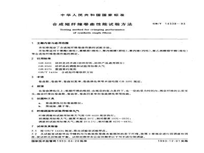 GB/T 14338-1993 合成短纤维卷曲性能试验方法