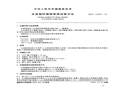 GB/T 14335-1993 合成短纤维线密度试验方法