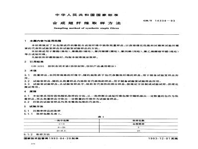 GB/T 14334-1993 合成短纤维取样方法