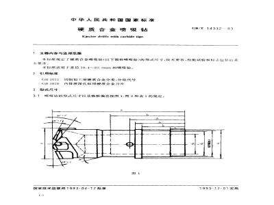 GB/T 14332-1993 硬质合金喷吸钻