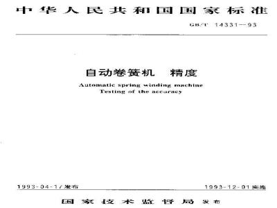 GB/T 14331-1993 自动卷簧机 精度