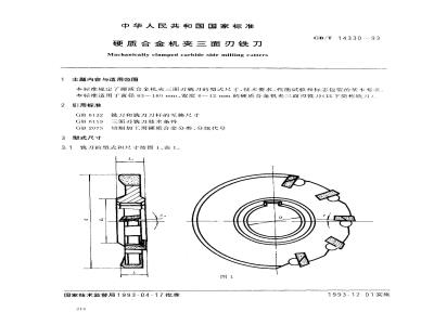 GB/T 14330-1993 硬质合金机夹三面刃铣刀