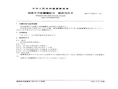 GB/T 14329.2-1993 加宽平刀体键槽拉刀 型式与尺寸