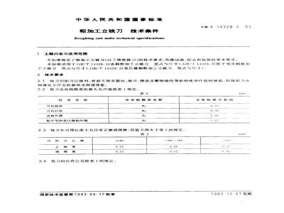 GB/T 14328.4-1993 粗加工立铣刀 技术条件