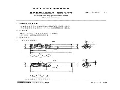 GB/T 14328.1-1993 直柄粗加工立铣刀 型式与尺寸