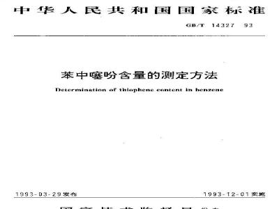 GB/T 14327-1993 苯中噻吩含量的测定方法