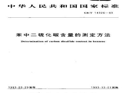GB/T 14326-1993 苯中二硫化碳含量的测定方法