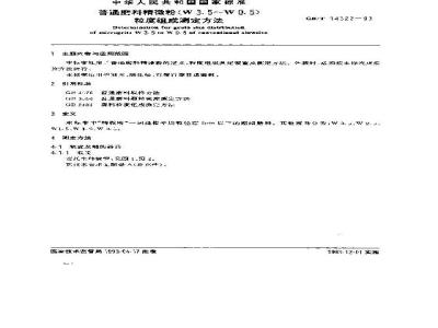 GB/T 14322-1993 普通磨料精微粉(W3.5？W0.5)粒度组成测定方法
