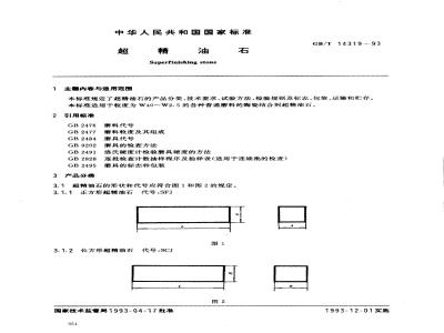 GB/T 14319-1993 超精油石