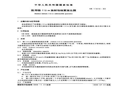 GB 11810-1989 医用铟-113m放射性核素发生器
