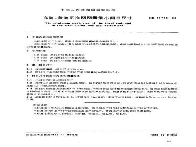 GB 11779-1989 东海、黄海区底拖网网囊最网目尺寸