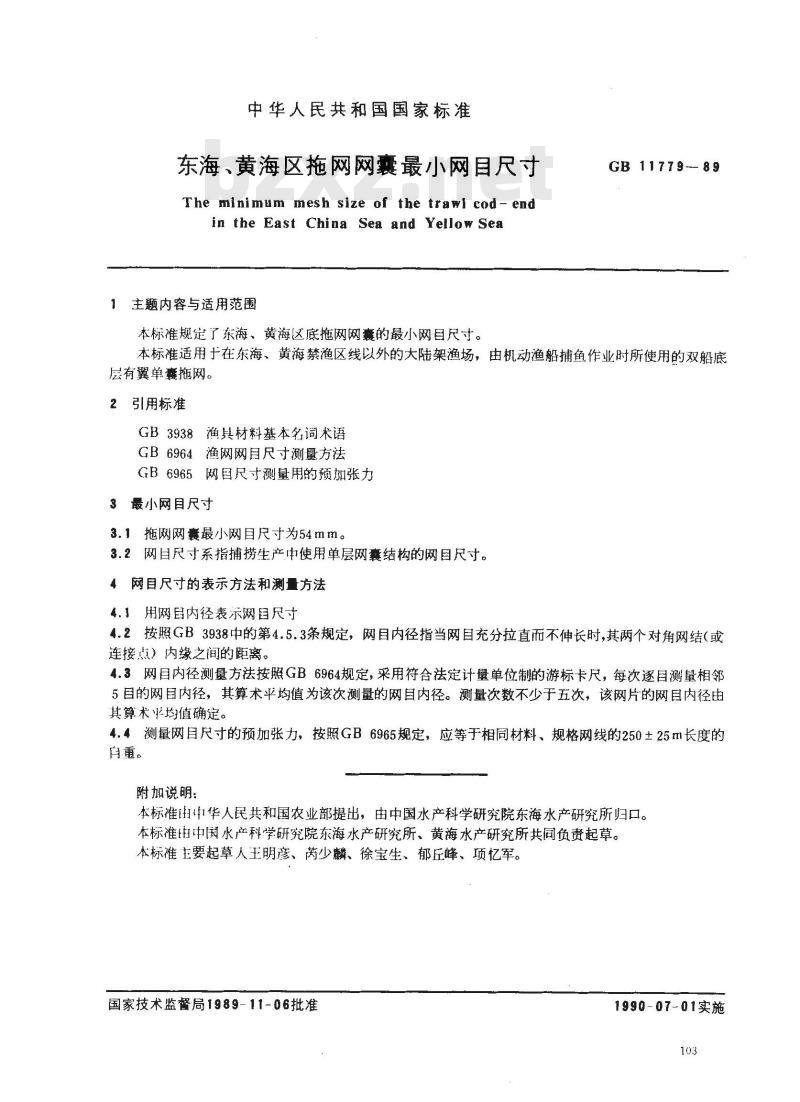 GB 11779-1989 东海、黄海区底拖网网囊最网目尺寸 GB 11779-1989 东海、黄海区底拖网网囊最网目尺寸