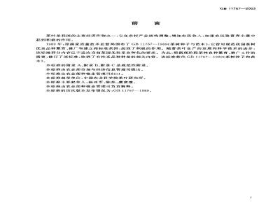 GB 11767-2003 茶树种苗