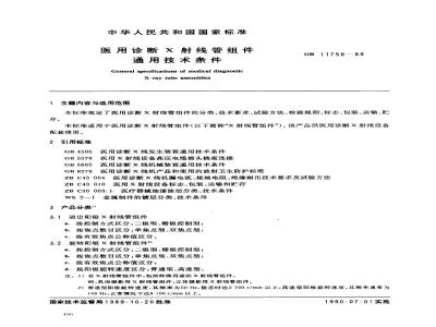 GB 11756-1989 医用诊断X射线管组件通用技术条件