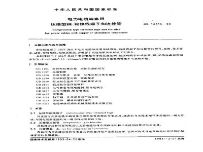 GB 14315-1993 电力电缆导体用压接型铜、铝接线端子和连接管