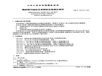 GB/T 14313-1993 精密硬同轴线及其精密连接器总规范