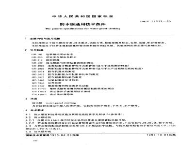 GB/T 14312-1993 防水服通用技术条件