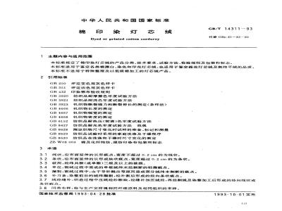 GB/T 14311-1993 棉印染灯芯绒