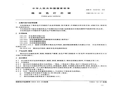 GB/T 14310-1993 棉本色灯芯绒