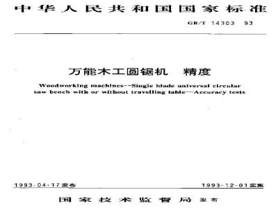 GB/T 14303-1993 万能木工圆锯机 精度