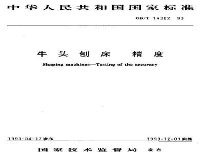 GB/T 14302-1993 牛头刨床 精度