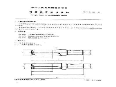 GB/T 14300-1993 可转位直沟浅孔钻