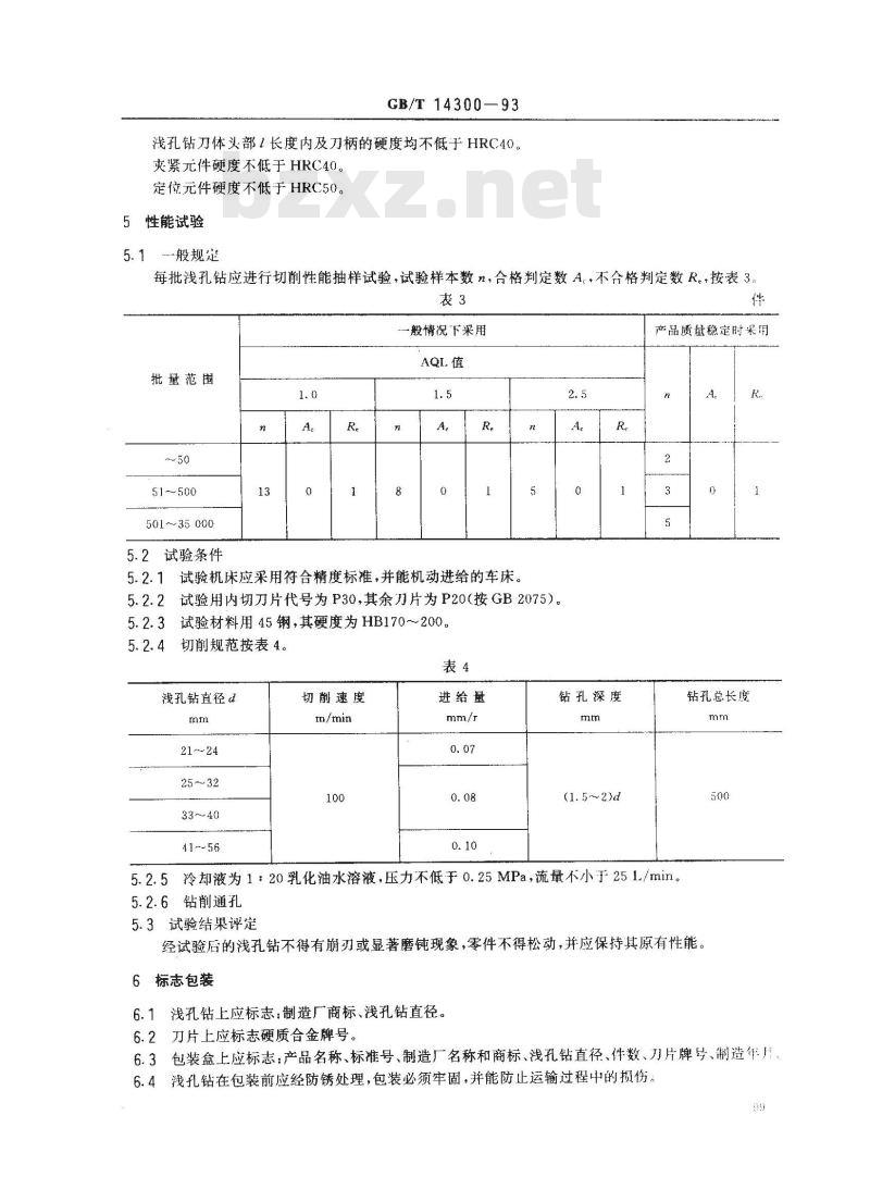 GB/T 14300-1993 可转位直沟浅孔钻 GB/T 14300-1993 可转位直沟浅孔钻