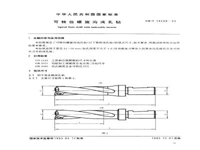 GB/T 14299-1993 可转位螺旋沟浅孔钻