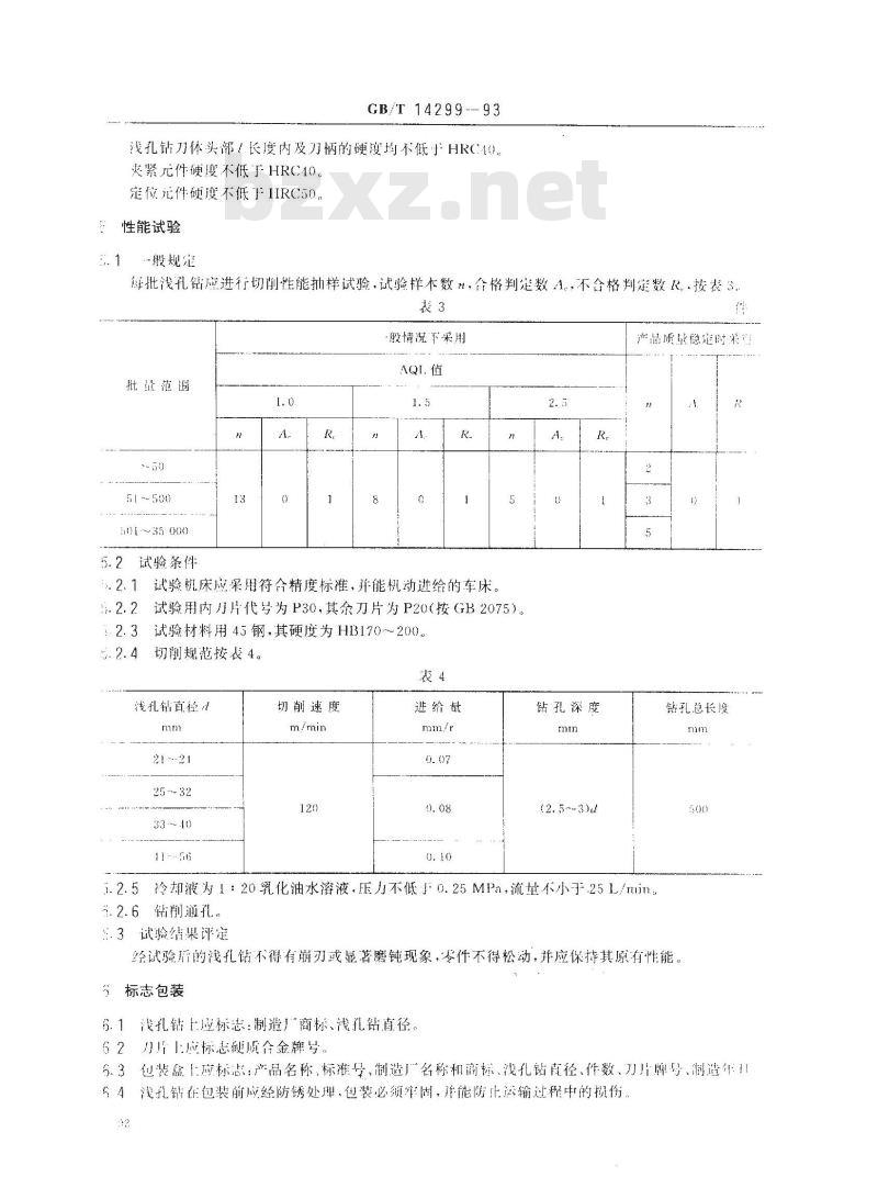 GB/T 14299-1993 可转位螺旋沟浅孔钻 GB/T 14299-1993 可转位螺旋沟浅孔钻