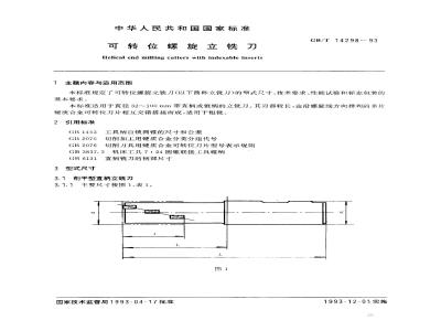 GB/T 14298-1993 可转位螺旋立铣刀