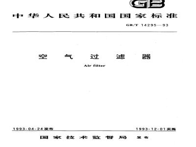 GB/T 14295-1993 空气过滤器