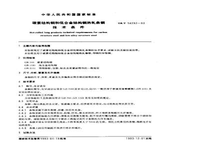 GB/T 14292-1993 碳素结构钢和低合金结构钢热轧条钢技术条件