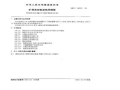 GB/T 14291-1993 矿用流体输送电焊钢管