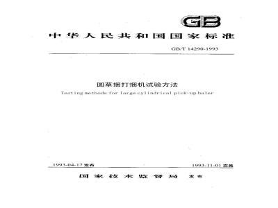 GB/T 14290-1993 圆草捆打捆机试验方法