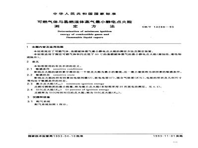 GB/T 14288-1993 可燃气体与易燃液体蒸气最小静电点火能测定方法