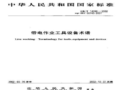 GB/T 14286-2002 带电作业工具设备术语