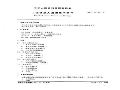 GB/T 14284-1993 工业机器人通用技术条件