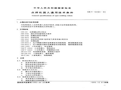 GB/T 14283-1993 点焊机器人通用技术条件