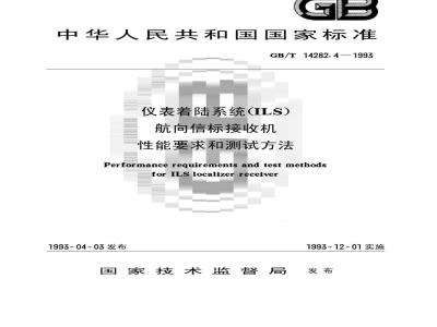 GB/T 14282.4-1993 仪表着陆系统(ILS)航向信标接收机性能要求和测试方法