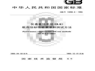 GB/T 14282.3-1993 仪表着陆系统(ILS)航向信标性能要求和测试方法
