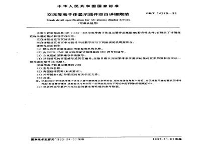 GB/T 14279-1993 交流等离子体显示器件空白详细规范