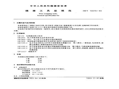 GB/T 14276-1993 绕接工具总规范