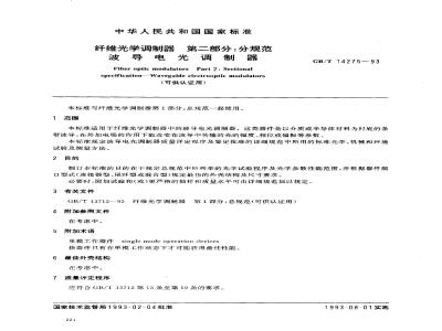 GB/T 14275-1993 纤维光学调制器 第二部分:分规范 波导电光调制器