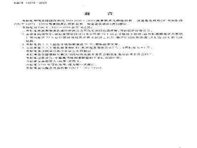 GB/T 14274-2003 高聚物多孔弹性材料 加速老化试验